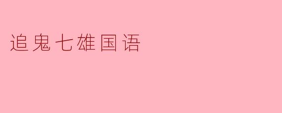 追鬼七雄国语