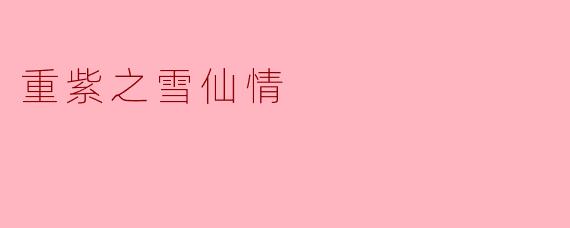 重紫之雪仙情