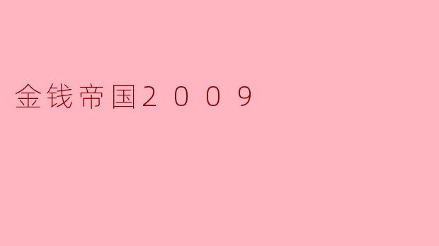 金钱帝国2009