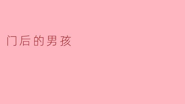 门后的男孩