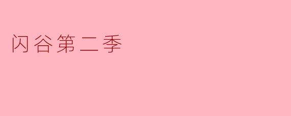 闪谷第二季