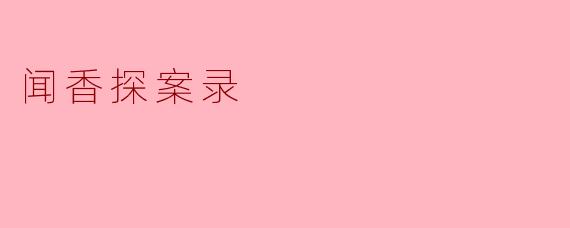 闻香探案录