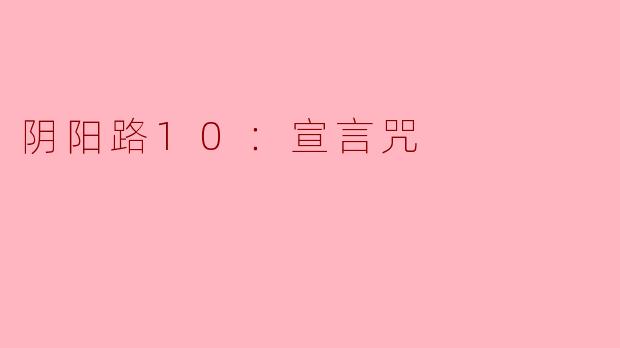 阴阳路10：宣言咒有什么特别之处，让玩家感到与之前的系列作品不同？**