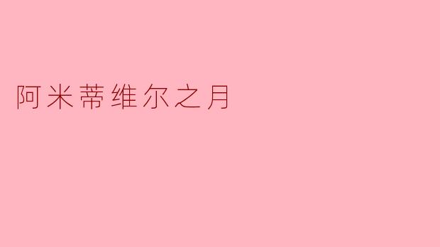 ### 阿米蒂维尔之夜:真实与虚构的交织