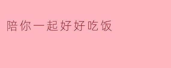 陪你一起好好吃饭