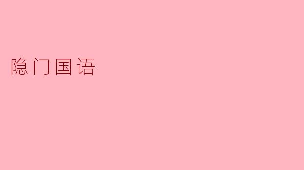 隐门国语
