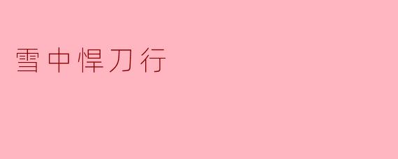 《雪中悍刀行：剑与情的江湖传奇》