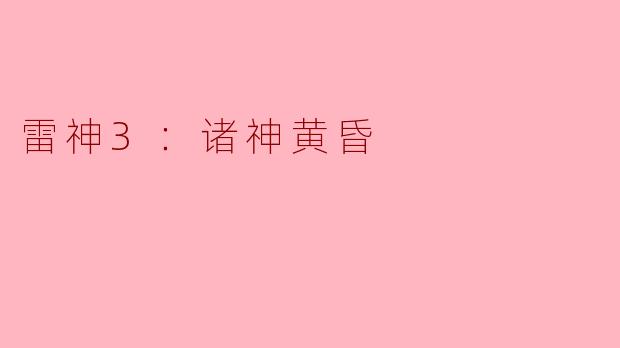 电影《雷神3：诸神黄昏》中，洛基对阿斯加德的统治有什么变化？  