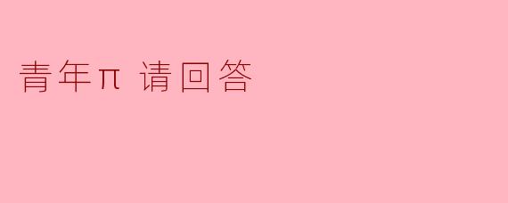 青年π请回答