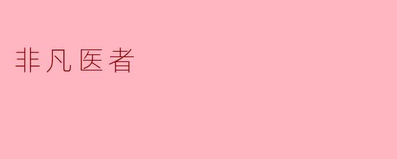 非凡医者
