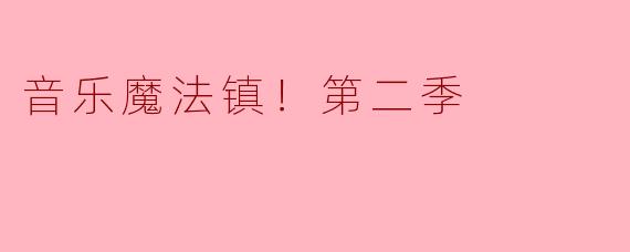 音乐魔法镇！第二季