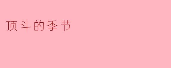 顶斗的季节是什么?****