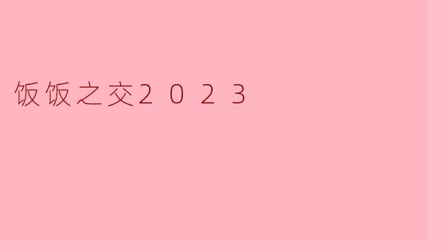 饭饭之交2023