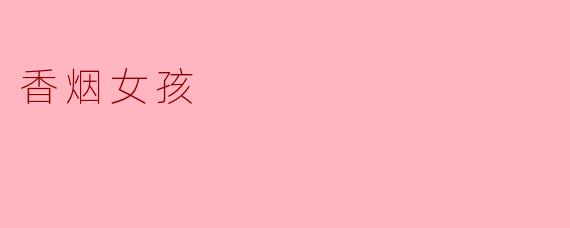 ### 香烟女孩:都市喧嚣中的孤独影像