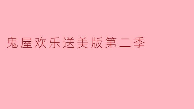 ### 鬼屋欢乐送美版第二季:惊悚与欢笑的完美结合