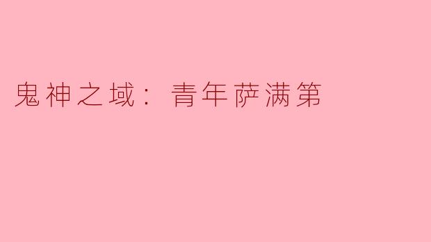 什么是《鬼神之域：青年萨满第》，它讲述了怎样的故事？