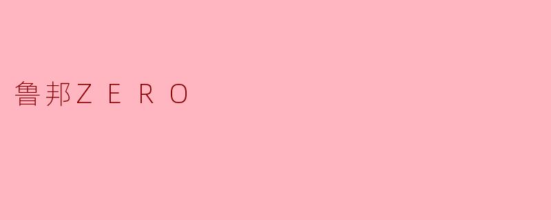 鲁邦ZERO