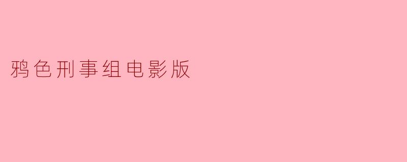 鸦色刑事组电影版