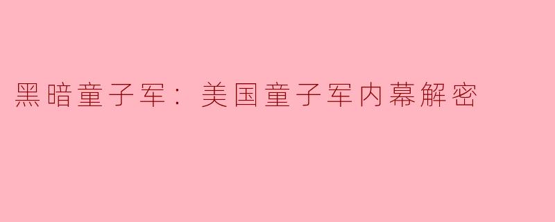 黑暗童子军：美国童子军内幕解密