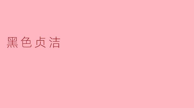 黑色贞洁