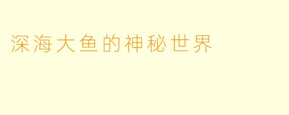 深海大鱼的神秘世界
