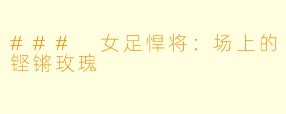 ### 女足悍将：场上的铿锵玫瑰