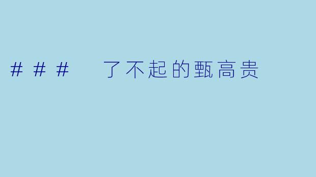 ### 了不起的甄高贵