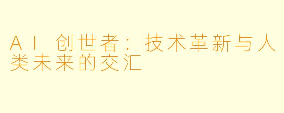 AI创世者：技术革新与人类未来的交汇