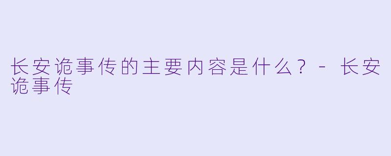 长安诡事传的主要内容是什么？