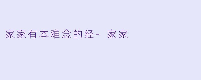 家家有本难念的经-家家