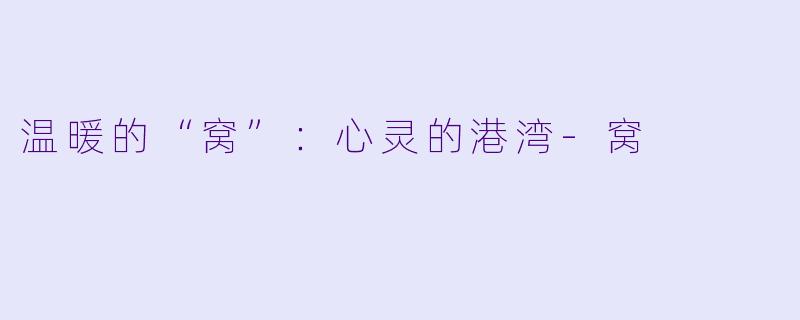 温暖的“窝”：心灵的港湾-窝