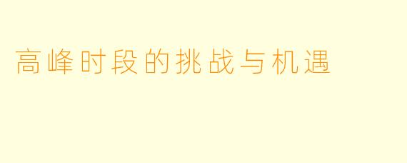 高峰时段的挑战与机遇