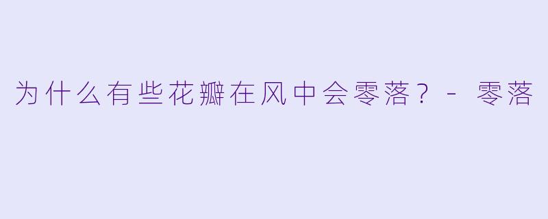 为什么有些花瓣在风中会零落？
