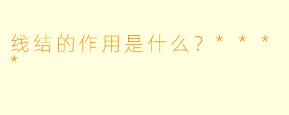 线结的作用是什么？****