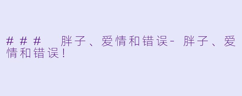 ### 胖子、爱情和错误
