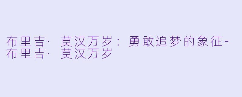 布里吉·莫汉万岁：勇敢追梦的象征-布里吉·莫汉万岁