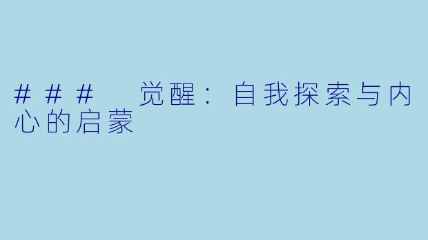 ### 觉醒：自我探索与内心的启蒙