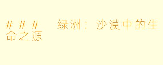 ### 绿洲：沙漠中的生命之源