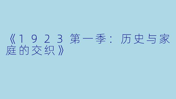 《1923第一季:历史与家庭的交织》