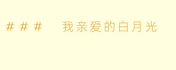 ### 我亲爱的白月光