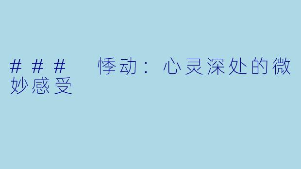 ### 悸动：心灵深处的微妙感受