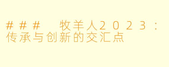 ### 牧羊人2023：传承与创新的交汇点
