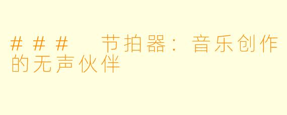 ### 节拍器：音乐创作的无声伙伴