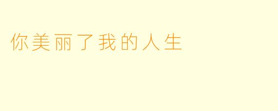 你美丽了我的人生