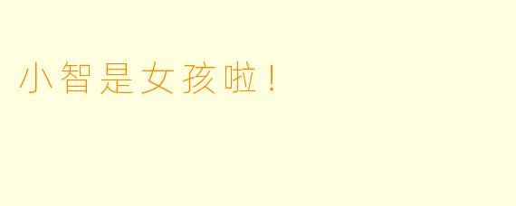 小智是女孩啦！