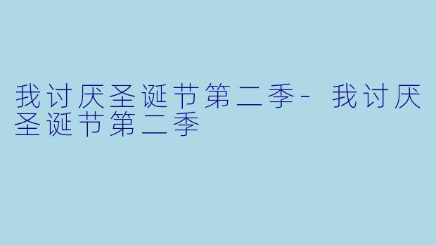 我讨厌圣诞节第二季-我讨厌圣诞节第二季