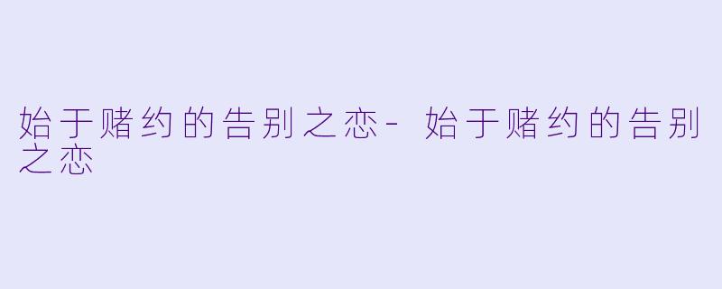 始于赌约的告别之恋