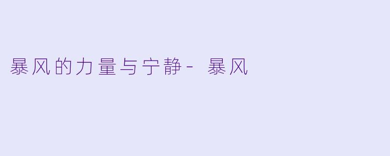 暴风的力量与宁静-暴风
