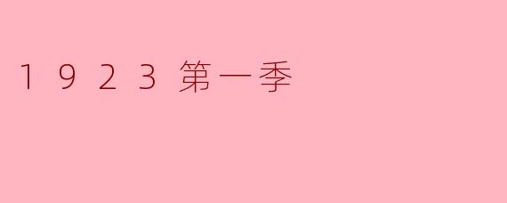 1923第一季