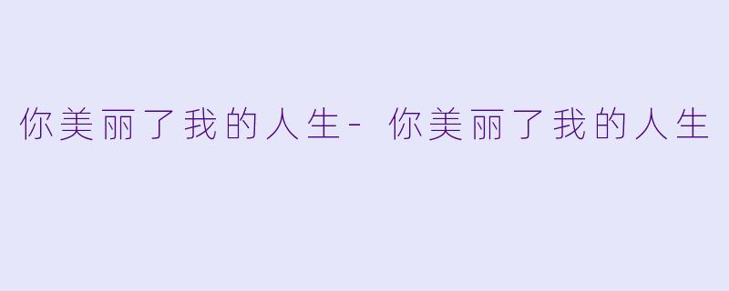 你美丽了我的人生-你美丽了我的人生